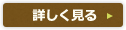 詳しく見る