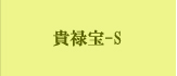 貴禄宝-S