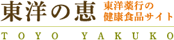 東洋の恵