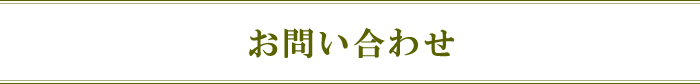 お問い合わせ