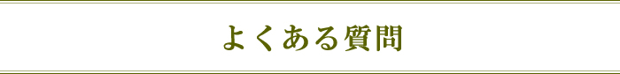 よくある質問