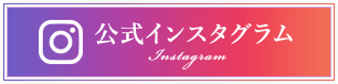 公式インスタグラム