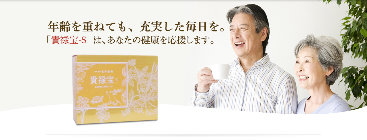 年齢を重ねても、充実した毎日を。「貴禄宝-S」は、あなたの健康を応援します。