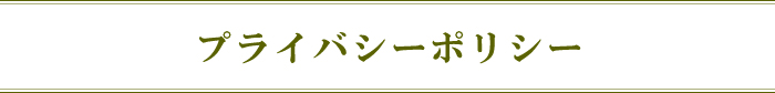 プライバシーポリシー