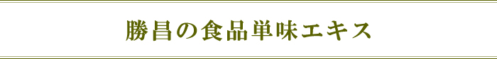 勝昌の食品単味エキス
