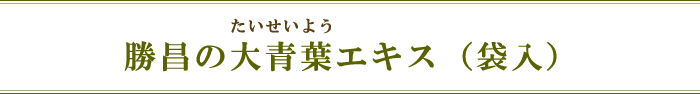 勝昌の大青葉エキス(袋入)