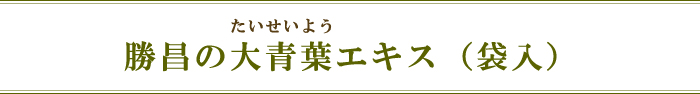 勝昌の大青葉エキス（袋入）