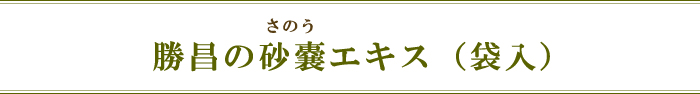 勝昌の砂嚢エキス（袋入）