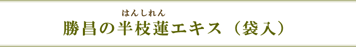 勝昌の半枝蓮エキス(袋入)