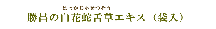 勝昌の白花蛇舌草エキス(袋入)