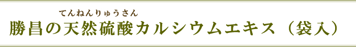 勝昌の天然硫酸カルシウムエキスエキス(袋入)