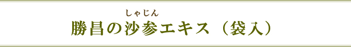 勝昌の沙参エキス(袋入)
