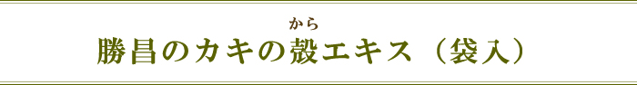 勝昌のカキの殻エキス（袋入）