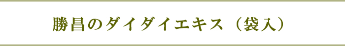 勝昌のダイダイエキス（袋入）