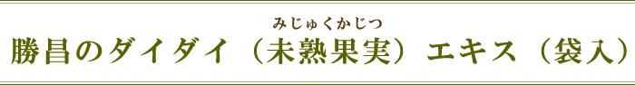 勝昌のダイダイ（未熟果実）エキス（袋入）