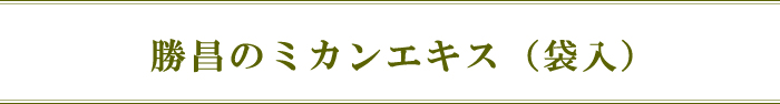 勝昌のミカンエキス(袋入)