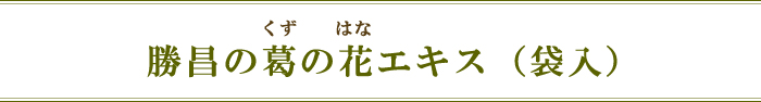 勝昌の葛の花エキス（袋入）