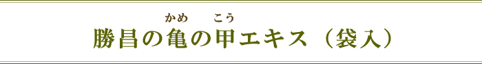 勝昌の亀の甲エキス（袋入）