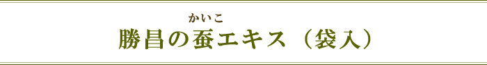 勝昌の蚕エキス（袋入）