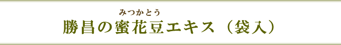 勝昌の蜜花豆エキス