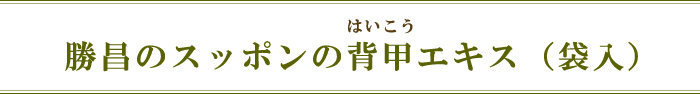 勝昌のスッポンの背甲エキス(袋入)