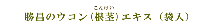 勝昌のウコン(根茎)エキス（袋入）