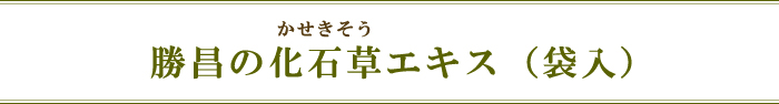 勝昌の化石草エキス(袋入)