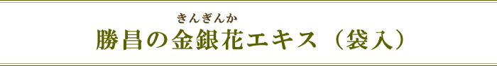 勝昌の金銀花エキス（袋入）