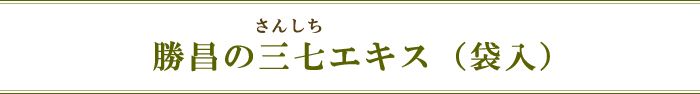 勝昌の三七エキス（袋入）