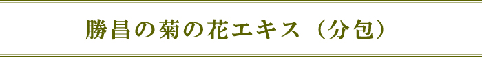 勝昌の菊の花エキス（分包）