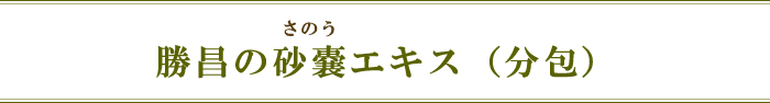 勝昌の砂嚢エキス（分包）