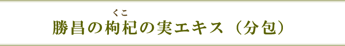 勝昌の枸杞の実エキス(分包)