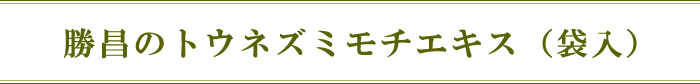 勝昌のトウネズミモチエキス（袋入）