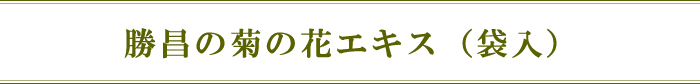 勝昌の菊の花エキス(袋入)