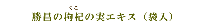 勝昌の枸杞の実エキス（袋入）