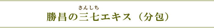 勝昌の三七エキス(分包)