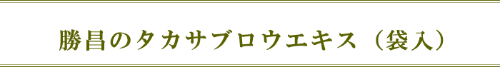 勝昌のタカサブロウエキス(袋入)