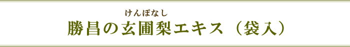 勝昌の玄圃梨エキス(袋入)