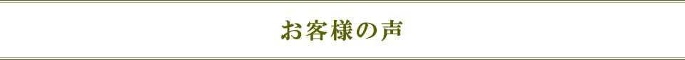 お客様の声